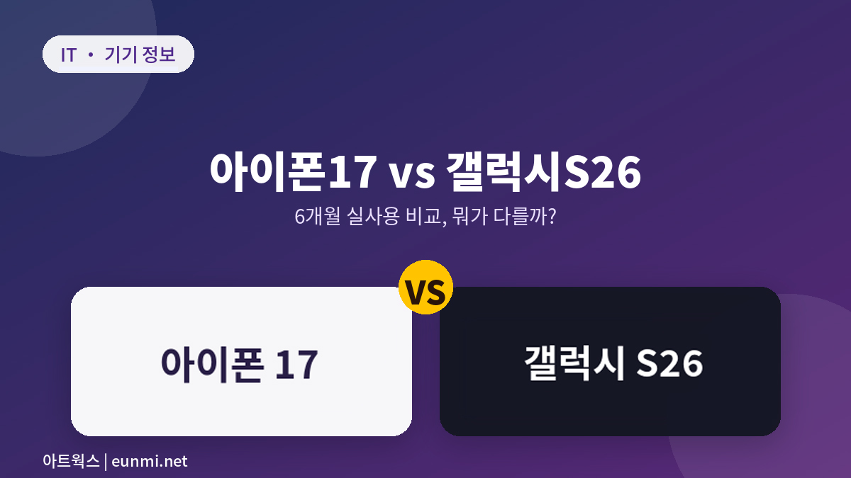 아이폰 17 vs 갤럭시 S26 비교