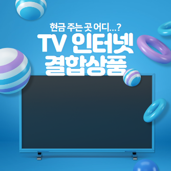 TV 인터넷 결합상품 비교 추천 현금