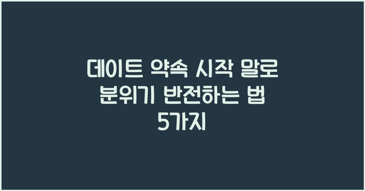 데이트 약속 시작 말