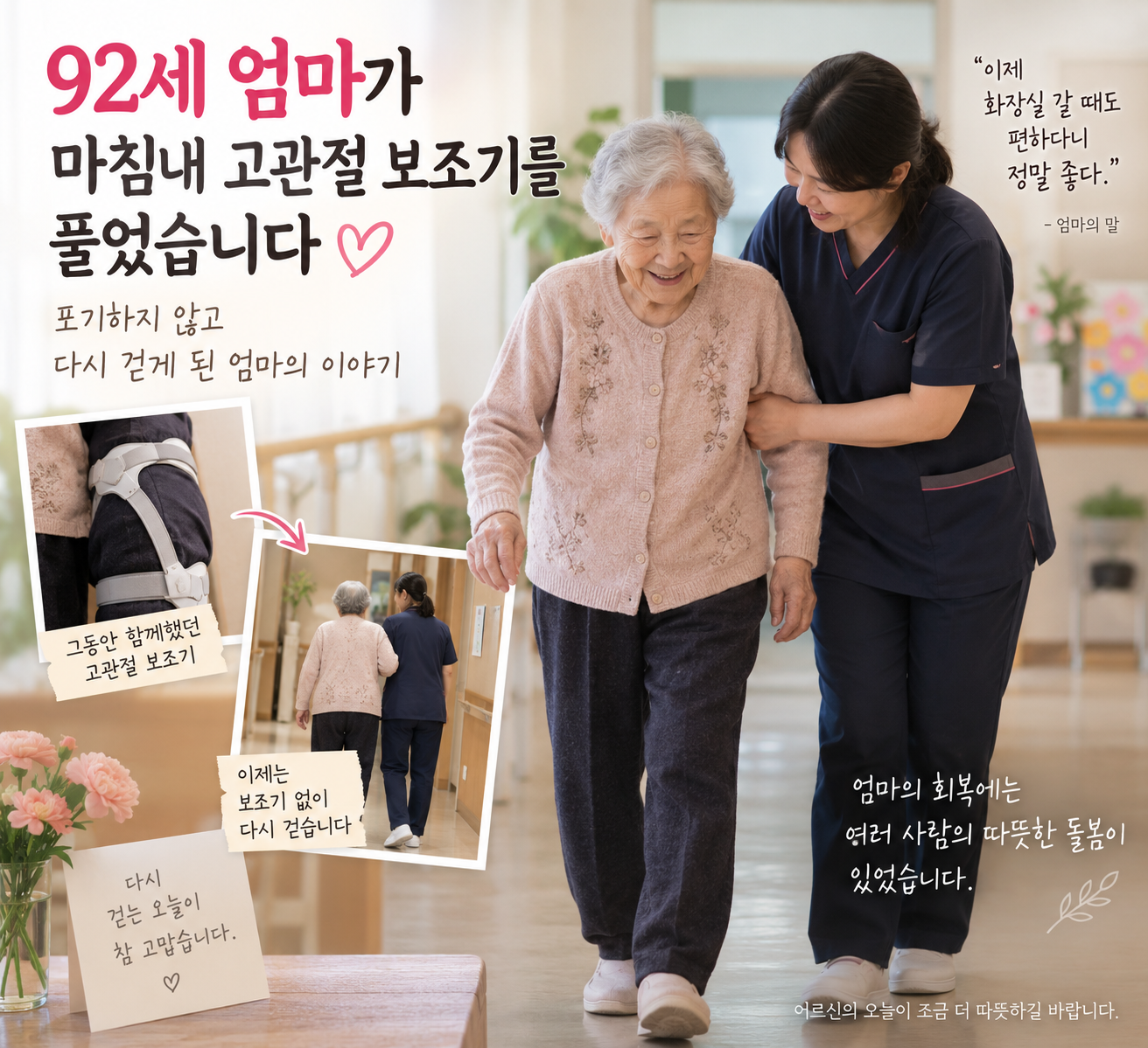 92세 어머니가 고관절 골절 수술 후 보조기를 풀고 주야간보호센터에서 도움을 받으며 다시 걷는 모습