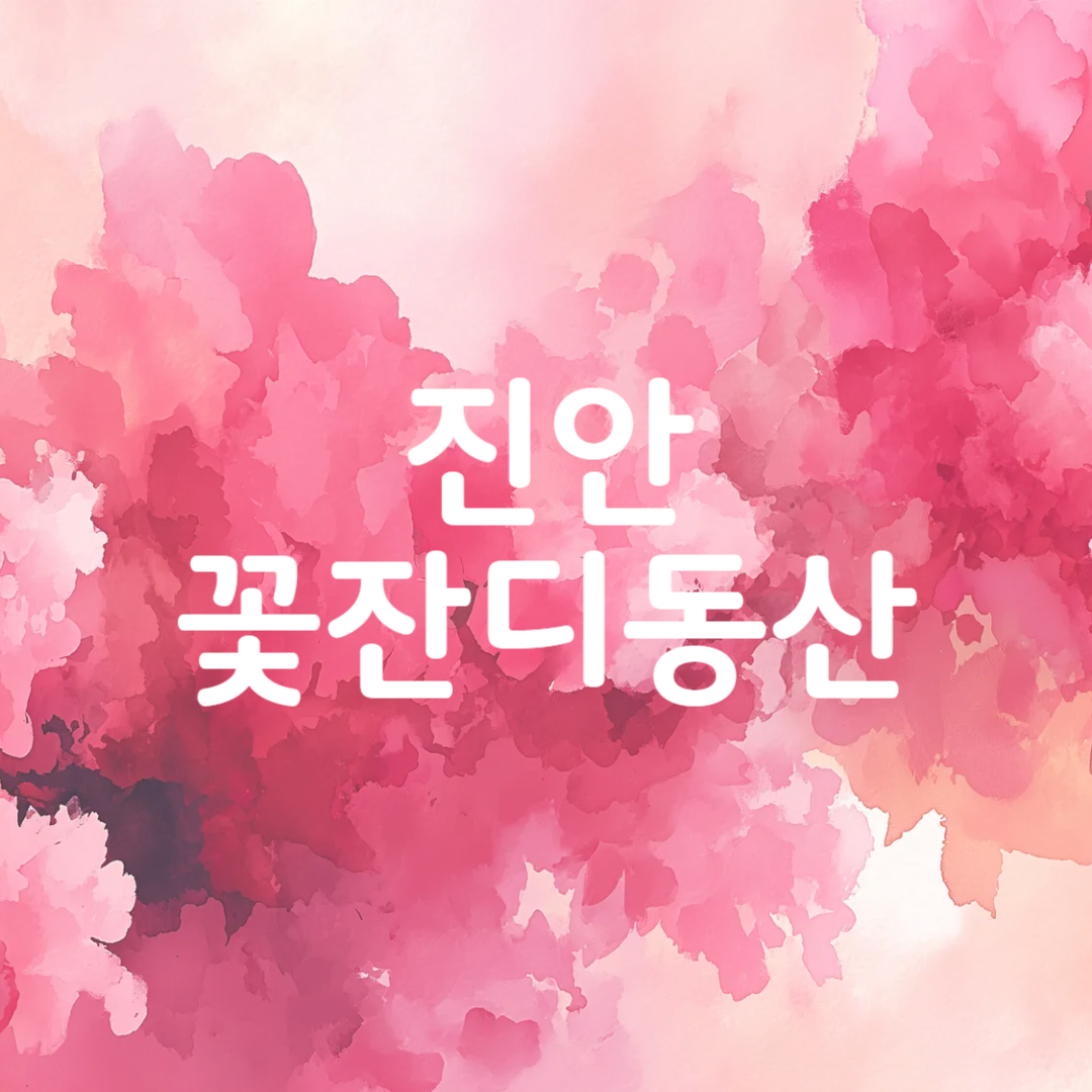 진안 꽃잔디동산