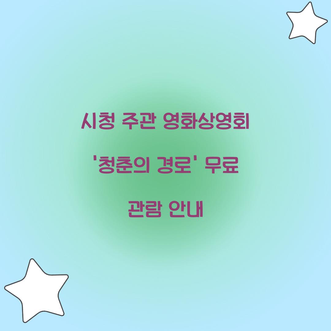 시청 주관 영화상영회