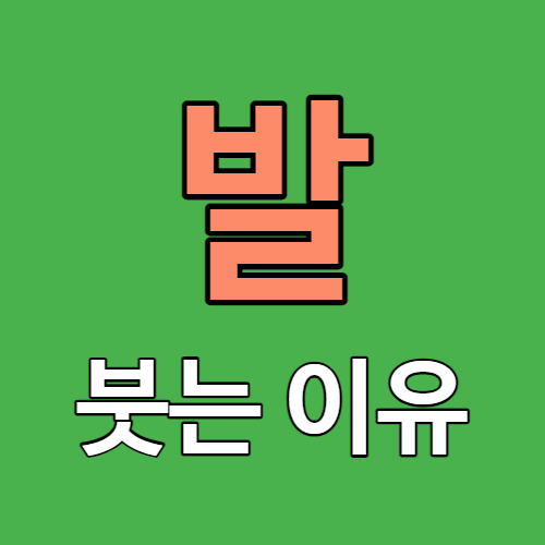 발 붓는 이유 붓기 썸네일