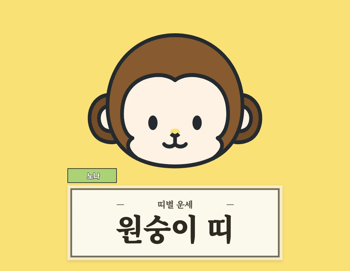 원숭이띠 운세 8월 28일 (56, 68, 80, 92, 04년생)