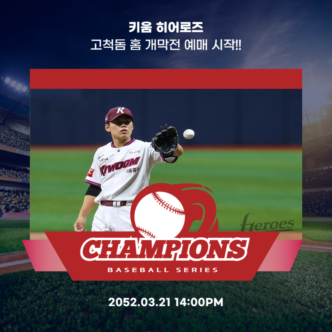 키움 고척돔 홈 개막전 예매 시작