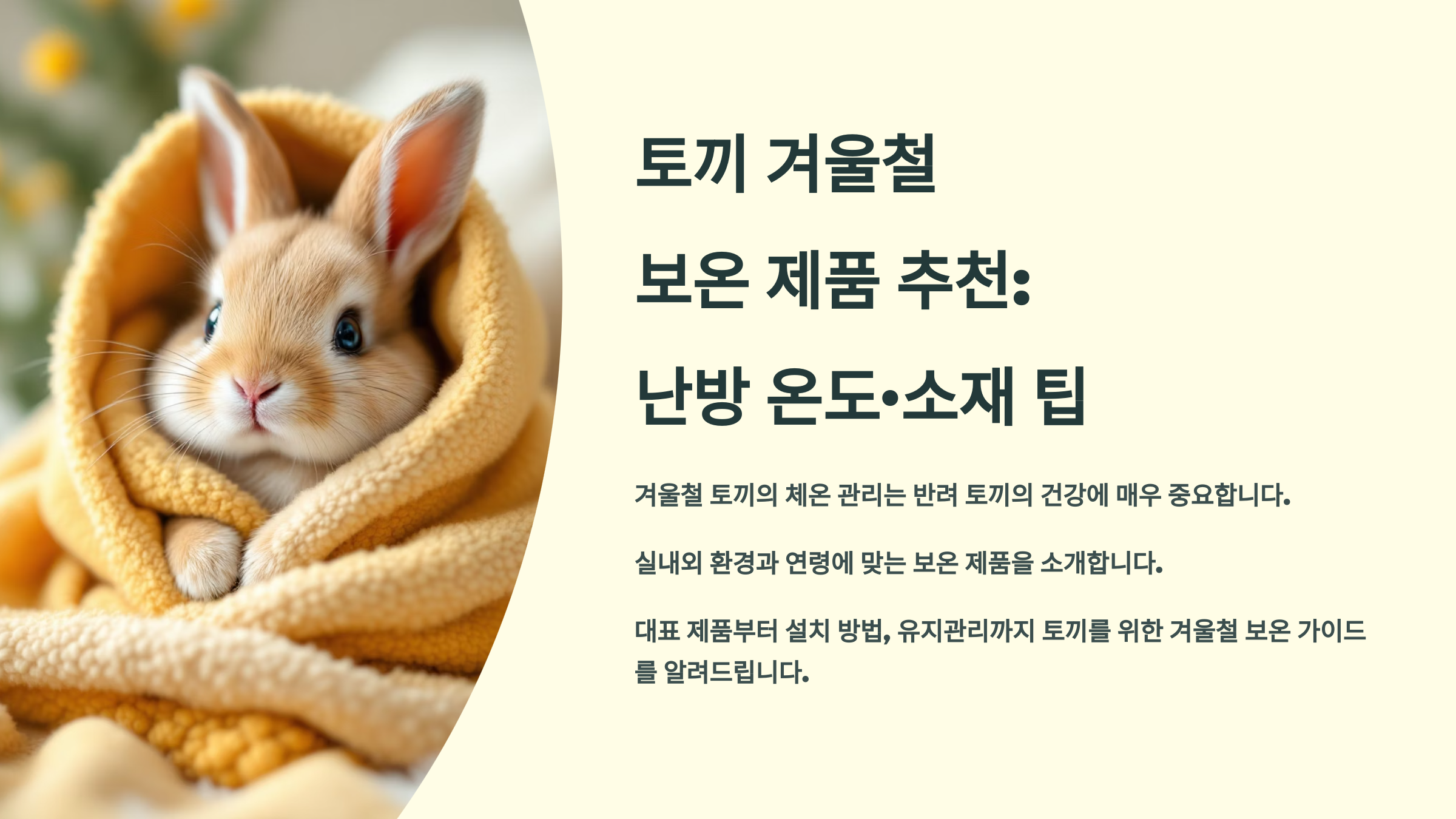 토끼 겨울철 보온 제품 추천: 난방 온도·소재 팁
