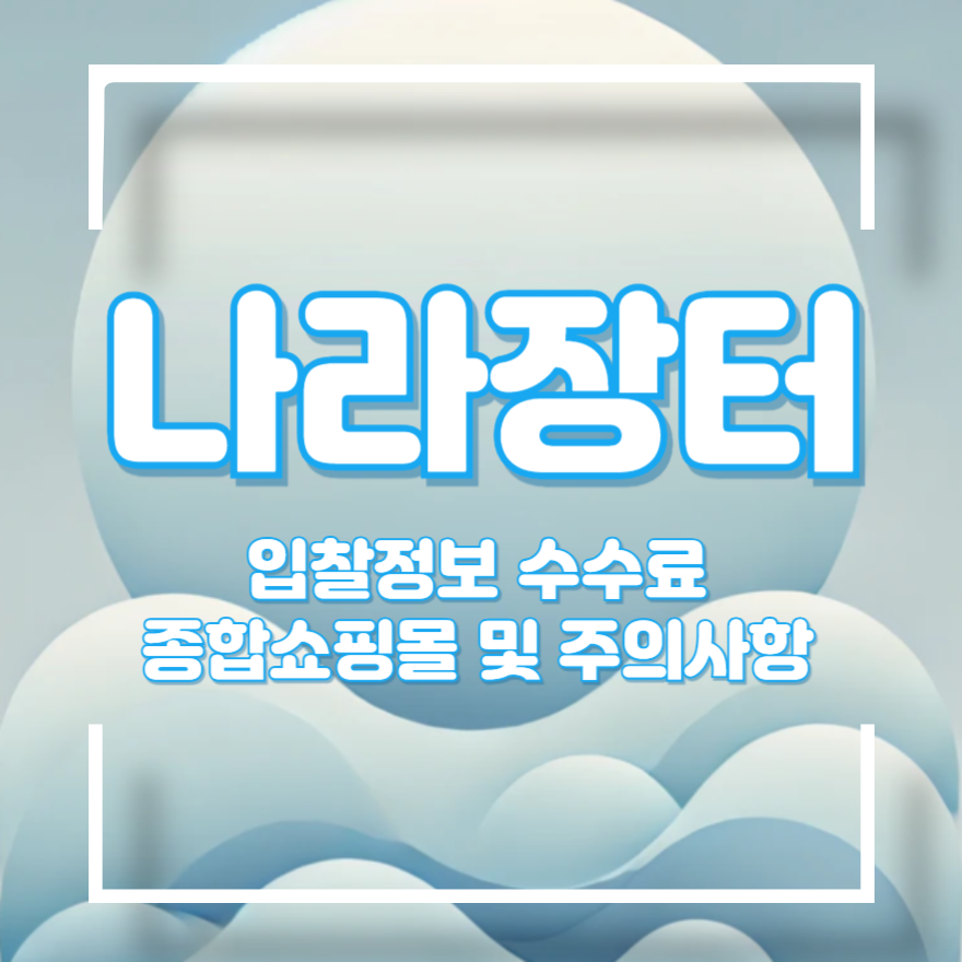 나라장터 입찰정보