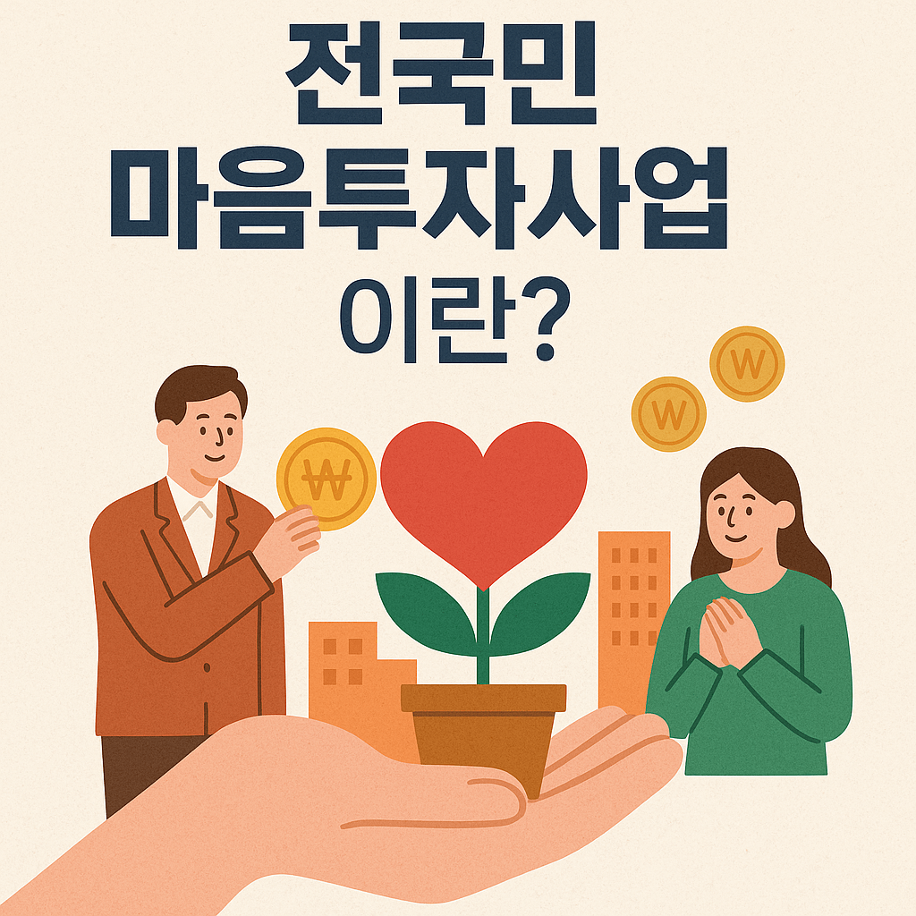 전국민마음투자사업이란?
