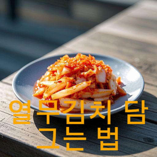여름철 열무김치 담그는 법