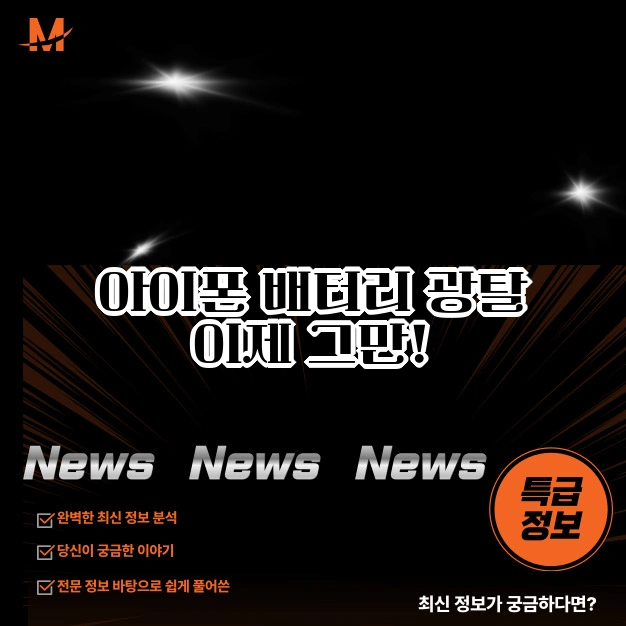 아이폰 배터리 광탈 효율 200% 높이는 꿀팁