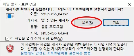 파일 열기 - 보안 경고
게시자를 확인하지 못했습니다. 그래도 이 소프트웨어를 실행하시겠습니까?
이름: setup-x86_64.exe
실행 버튼 클릭