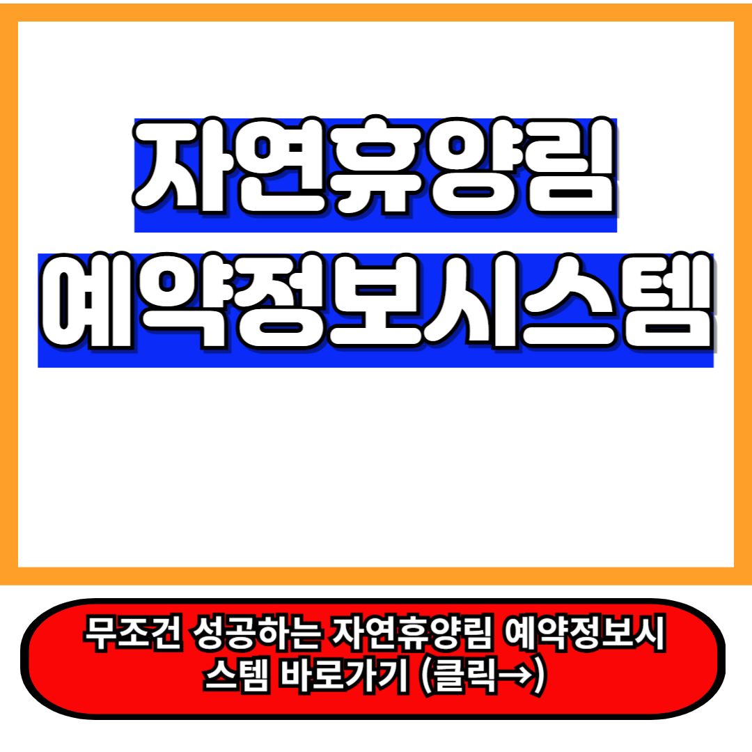 자연휴양림 예약정보시스템, 완벽 활용법 가이드 a