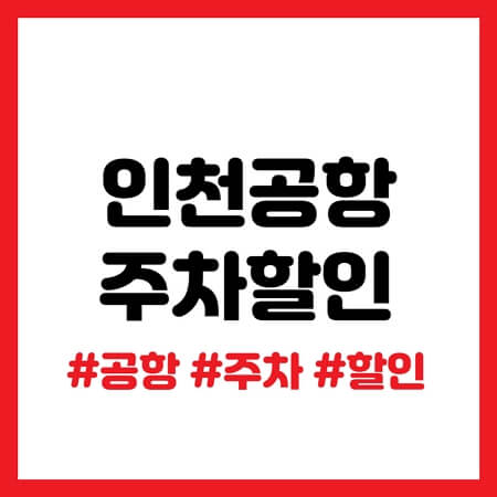 인천공항 주차할인