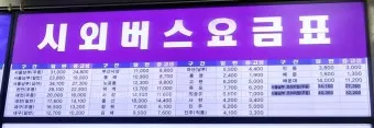 고성 대진 시외버스터미널 시간표 예매 예약 요금표_13