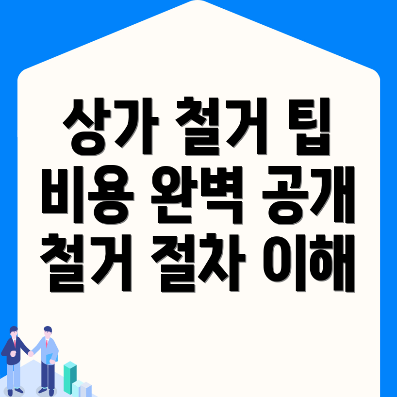 상가 철거 비용
