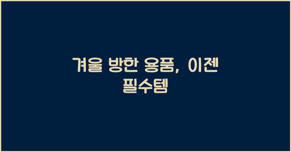 겨울 방한 용품