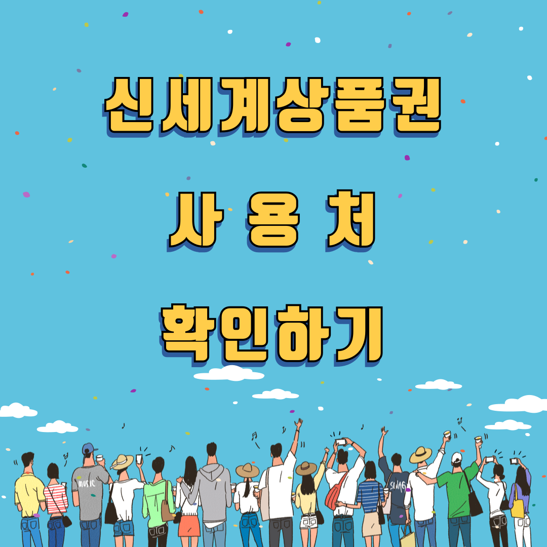 신세계상품권 사용처
