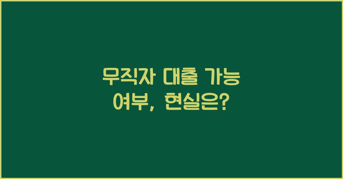 무직자 대출 가능 여부