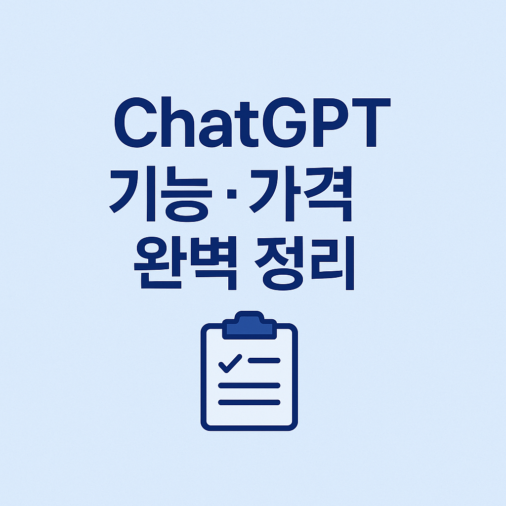 ChatGPT 5 가격 기능 완벽 정리 이미지