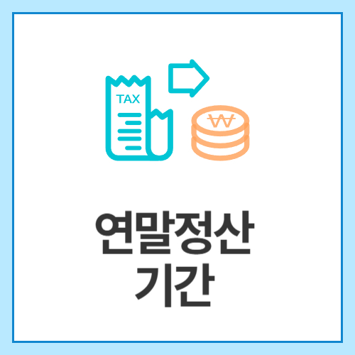 연말정산-기간