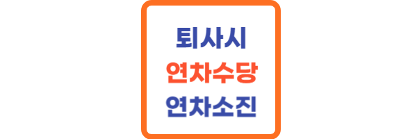 퇴사시 연차수당