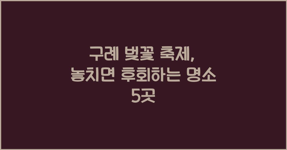 구례 벚꽃 축제