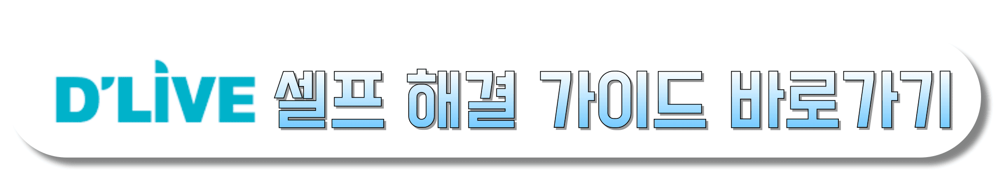 D'LIVE(딜라이브)-셀프-해결-가이드-바로가기