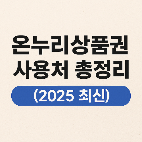 온누리상품권 사용처