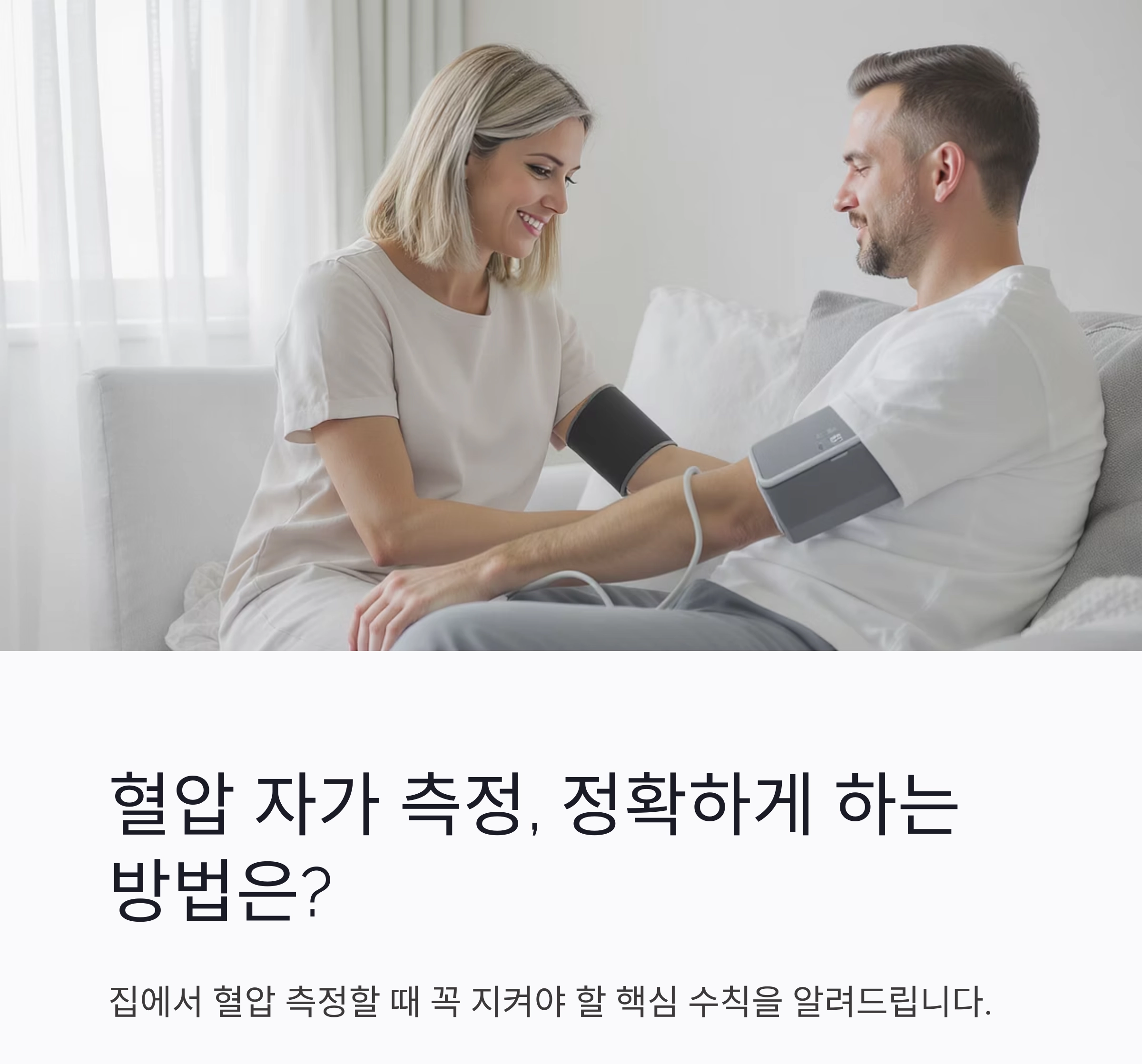혈압 자가 측정, 정확하게 하는 올바른 방법은?