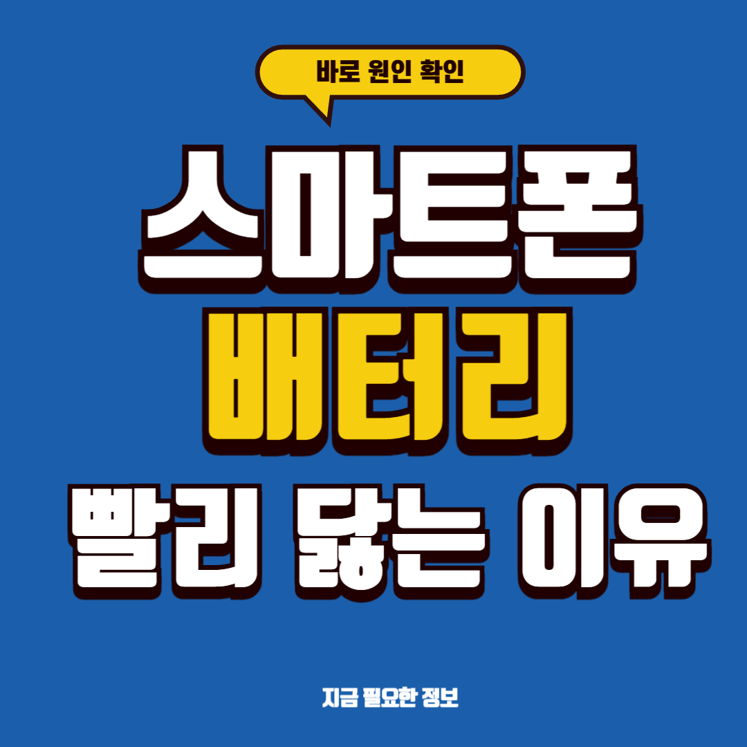 스마트폰 배터리 빨리 닳는 이유 지금 바로 원인 확인