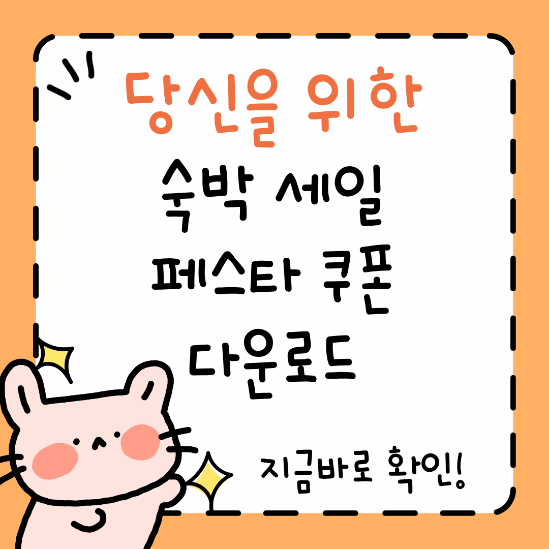 숙박 세일 페스타 쿠폰 다운로드