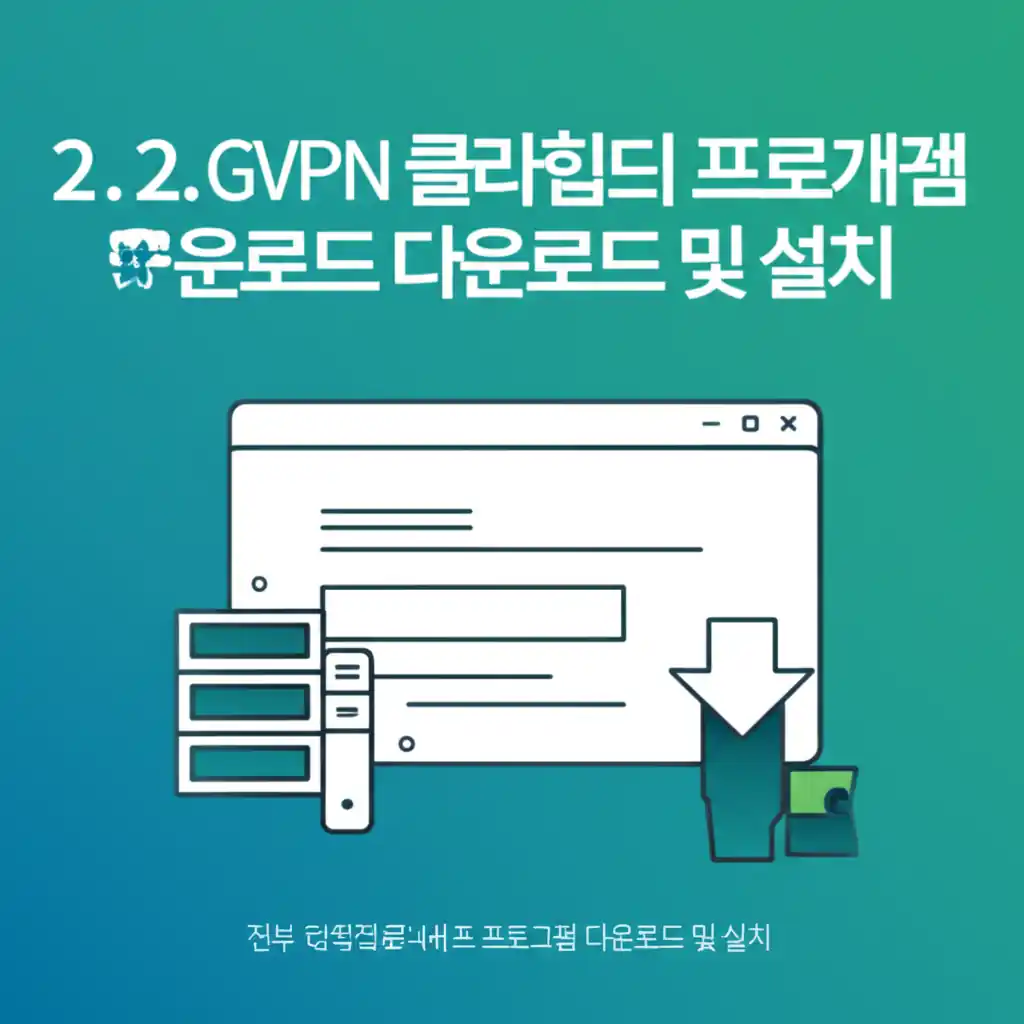 GVPN 홈페이지에서 GVPN 클라이언트 프로그램 다운로드 및 설치 안내 화면