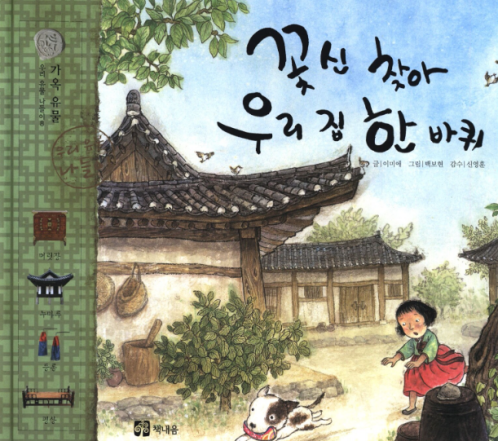 꽃신 찾아 우리 집 한 바퀴 그림책으로 한옥과 전통문화를 알아보는 유아 활동