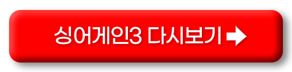 싱어게인3 다시보기