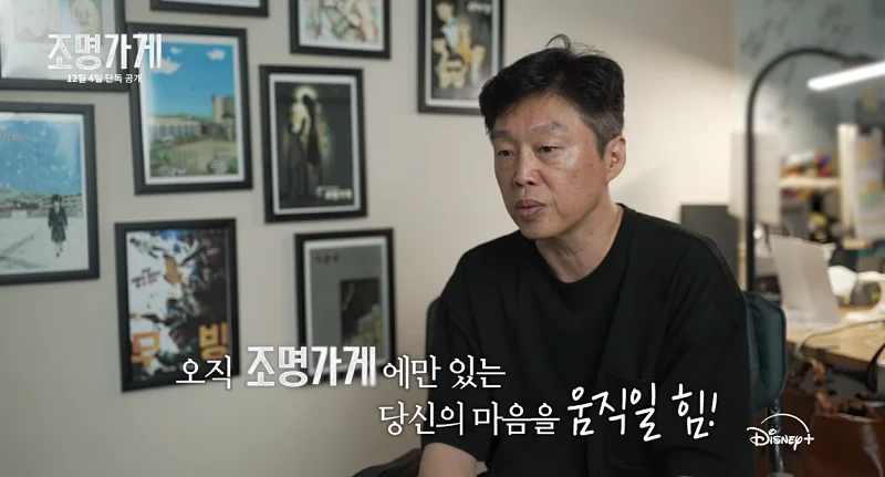 디즈니+ 조명가게 연출을 맡은 김희원