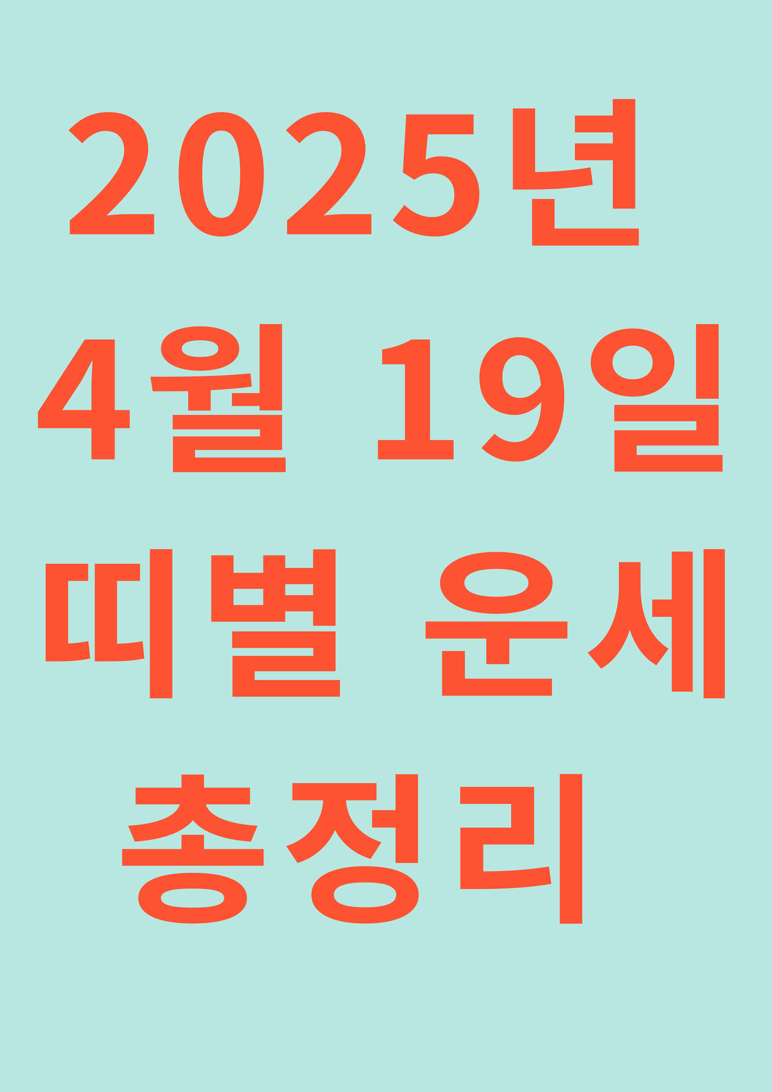 2025년 4월 19일 띠별 운세 총정리