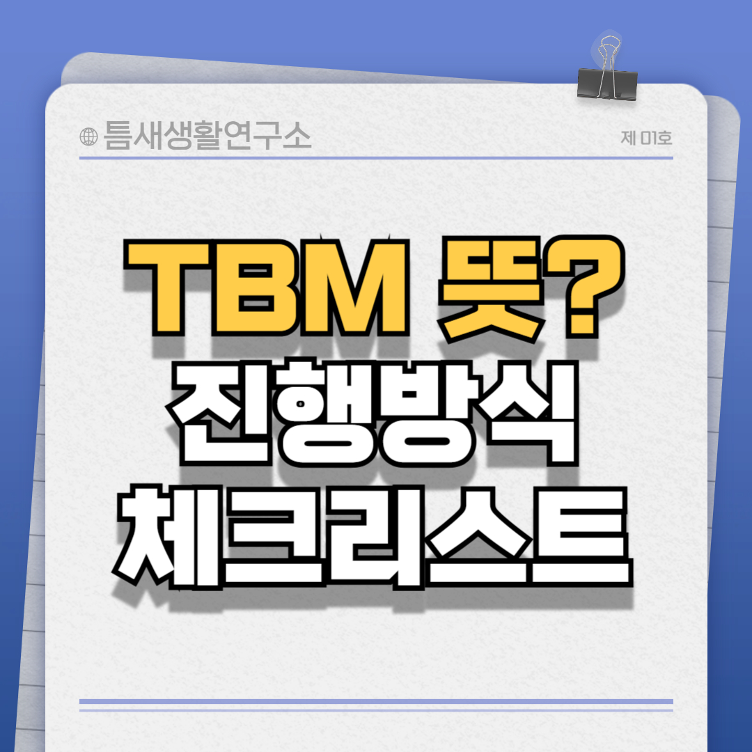 TBM뜻-썸네일