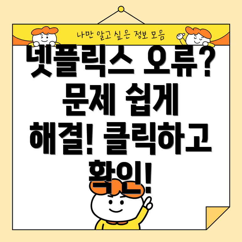 넷플릭스 오류