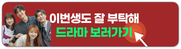이번생도 잘 부탁해 드라마