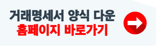 거래명세서 양식 무료다운 홈페이지