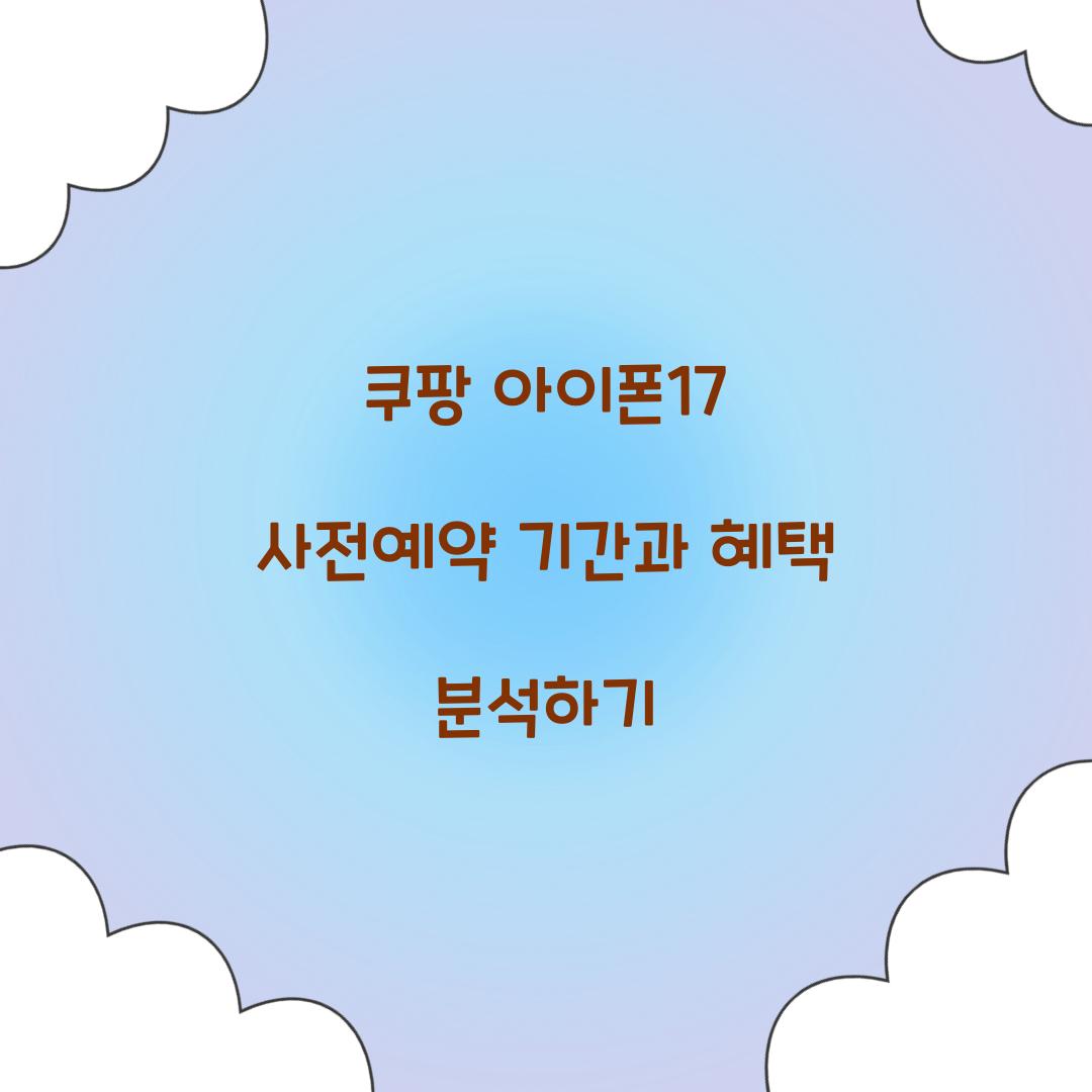 쿠팡 아이폰17 사전예약 기간 혜택