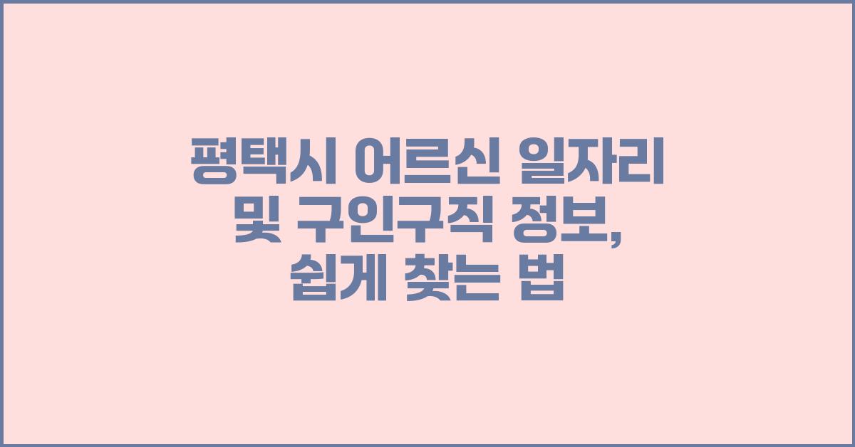 평택시 어르신 일자리 및 구인구직 정보