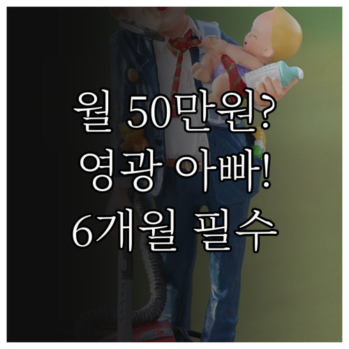 영광군 아빠 육아휴직 장려금 2025..