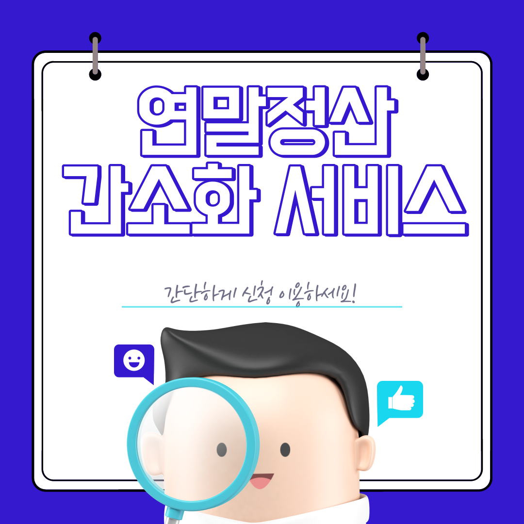 연말정산 간소화 서비스 이용방법