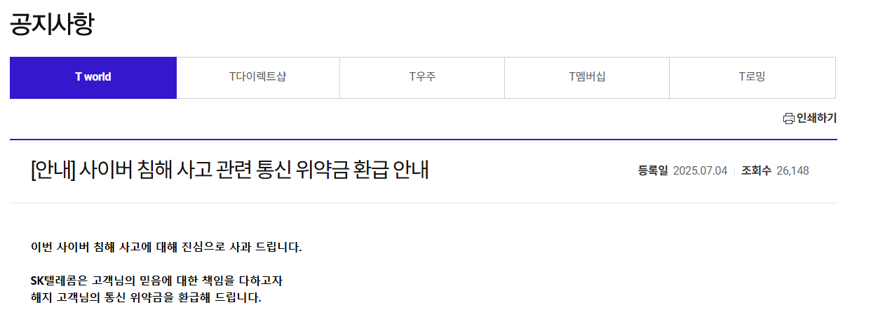 SKT 위약금 환급 및 환급액 조회