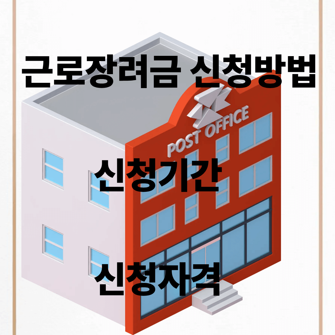 근로장려금 신청방법