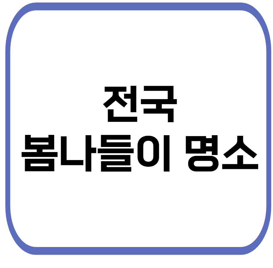 전국 봄나들이 명소 관련 사진