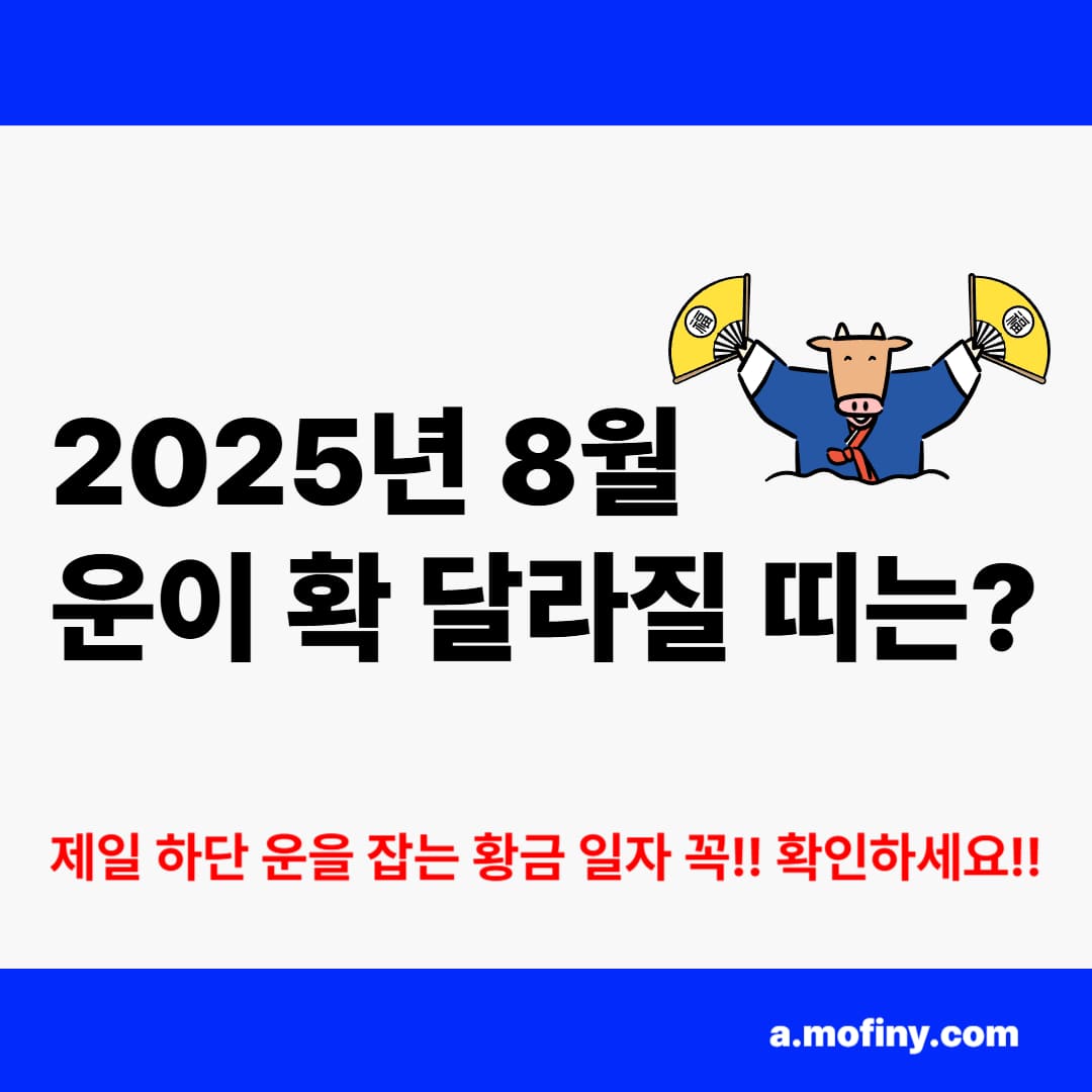 2025년 8월 띠별 운세
