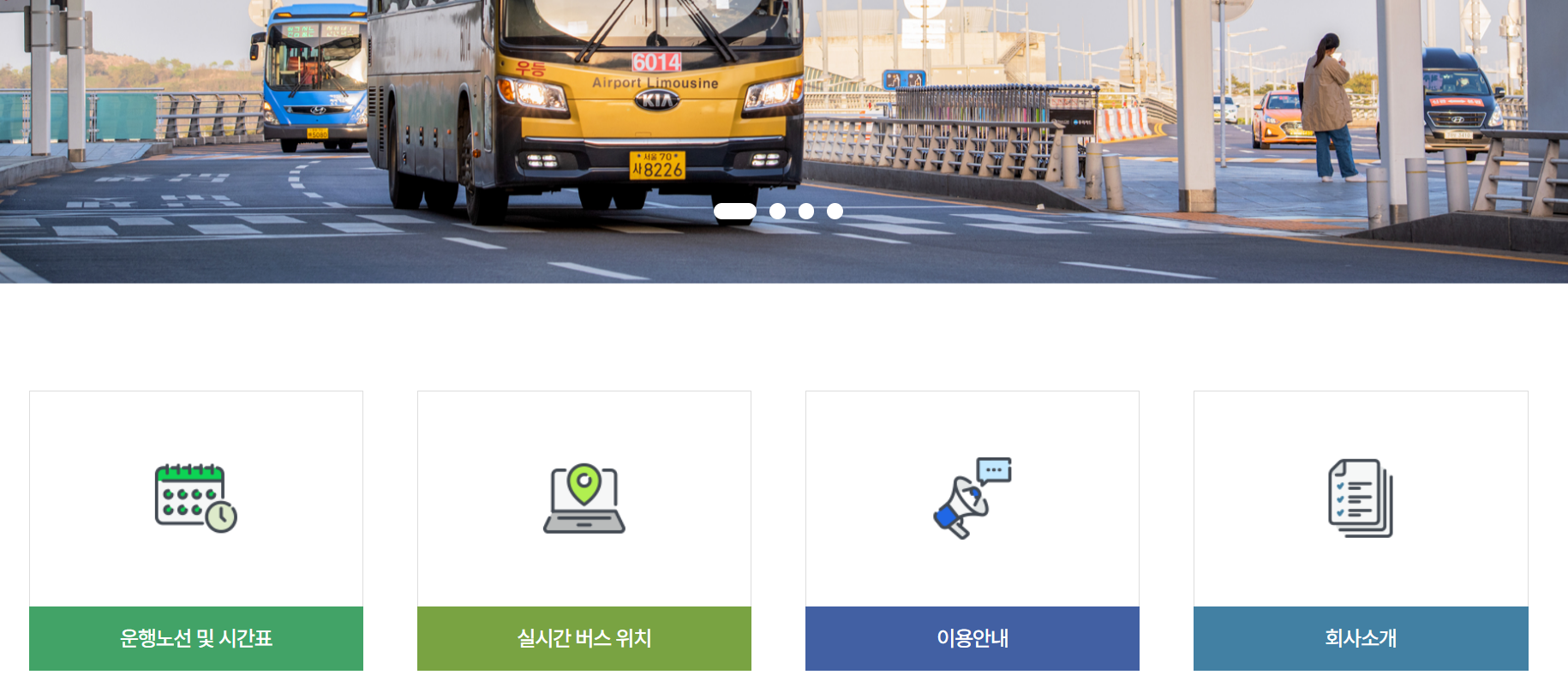 공항버스 예매방법