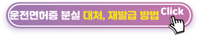 운전면허증-분실-대처법